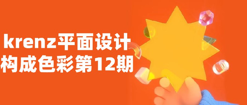 krenz平面设计构成色彩第12期本课程专注于色彩在平面设计中的应用与构成