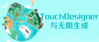 TouchDesigner与无限生成它教授如何使用TouchDesigner软件进行创作和设计
