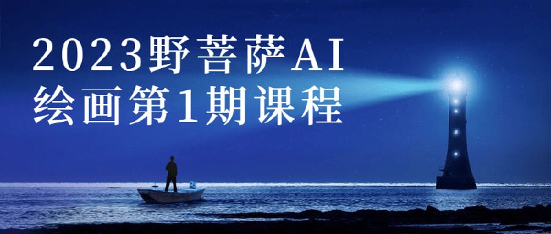 2023野菩萨AI绘画第1期课程2023野菩萨第1期课程将为学员提供全面的绘画技巧培训，包括素描、色彩运用、创意构思等方面