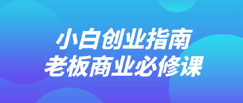 小白创业指南老板商业必修课《小白指南
