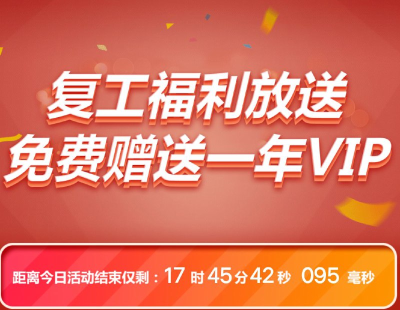 #优惠活动  #素材网笔图网免费领一年VIP 复工福利赠送，仅剩最后17个小时，这是一个素材网，说不定什么时候就用上了，不领白不领领取地址