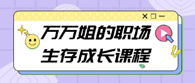 万万姐的职场生存成长课程这个课程由资深职场达人万万姐亲自授课，旨在帮助学员在竞争激烈的职场中脱颖而出
