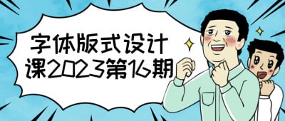 字体版式设计课2023第16期在本次课程中，你将深入探索字体与版式的奇妙世界
