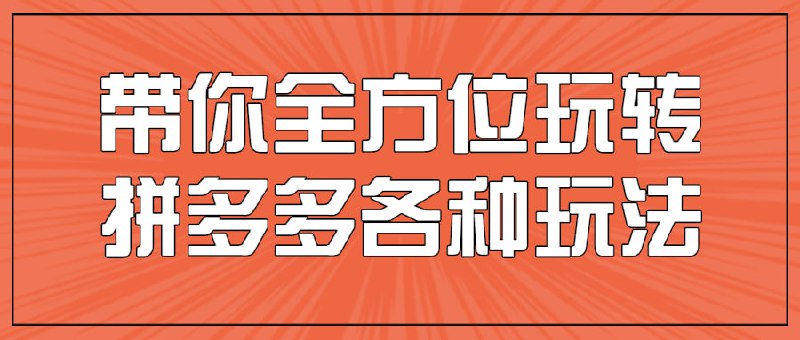 带你全方位玩转拼多多各种玩法金牌系列“小白到高手”带你全方位拼多多各种，超适合已经开店，但是不知道如何操作，没有思路没有方向的你，已经操作，花了很多钱却一直不见起色，想要有所突破的你，如果你店铺存在以上的问题，强烈建议学习一下这套课程，或许可以解开你的疑惑