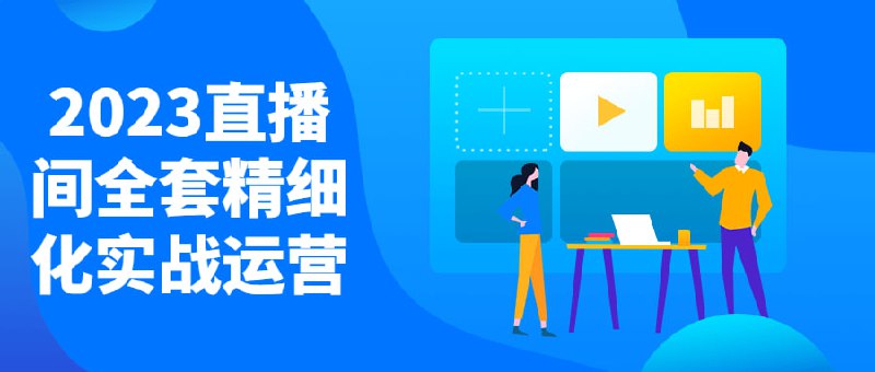 2023直播间全套精细化实战运营该课程旨在教授精细化实战运营的方法和技巧，帮助学生提升直播间的活跃度和用户黏性