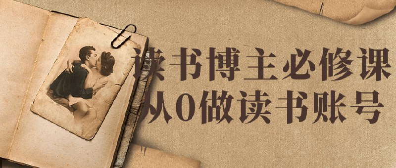 读书博主必修课从0做读书账号本课程将带你从零开始，教你创建引人注目的社交账号