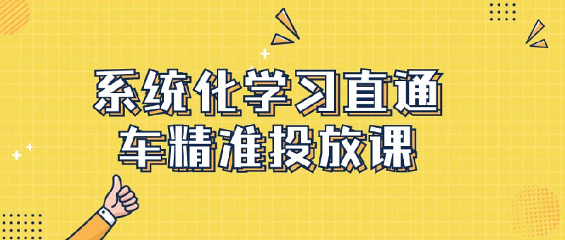 系统化学习直通车精准投放课系统化学习直通车投放课，针对数字营销领域，涵盖精准广告投放策略、数据分析与优化等内容