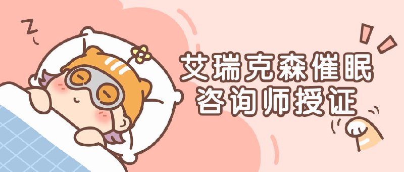 艾瑞克森催眠咨询师授证课程艾瑞克森咨询师授证是一门课程，旨在培养专业的催眠咨询师