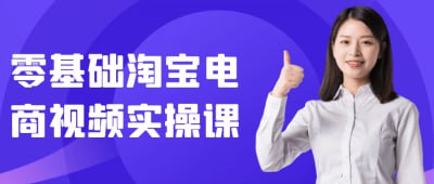 零基础淘宝电商视频实操课《零基础淘宝电商视频实操课》专为初学者设计，帮助学员快速掌握淘宝电商运营的核心技能