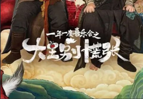 大王别慌张 (2024) S01 4K 高码 完结熊猫小仙玲玲（吕严 饰）误打误撞进入花脖子山被错认成大王，和鸡血军师鼹师（土豆 饰）共同带领妖寨做大做强的喜剧故事