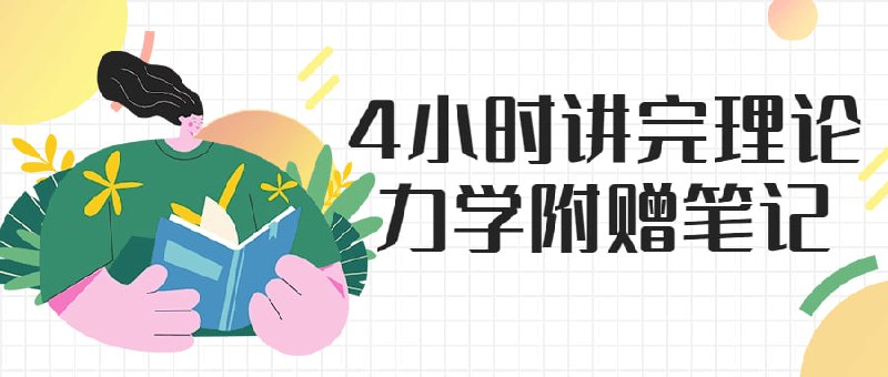 4小时讲完理论力学附赠笔记本课程将在4小时内全面介绍理论，并详细的笔记