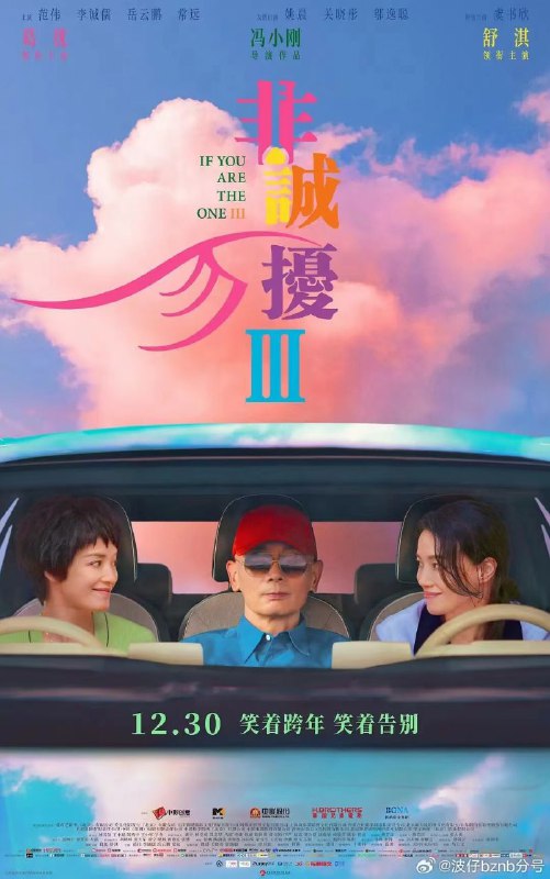 #影视剧  #电影  #非诚勿扰《非常勿扰3》葛优 舒淇下载地址