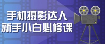 手机摄影达人新手小白必修课本课程专为手机摄影新手设计，从基础操作到高级技巧，全面教授手机摄影知识