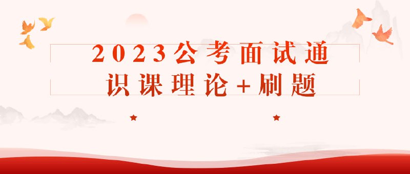 2023公考面试通识课理论+刷题这门课程结合理论学习与刷题实践，旨在为准备2023年公务员考试的学员提供全面的面试准备