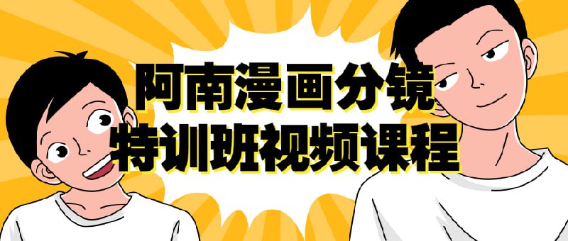 阿南漫画分镜特训班视频课程本课程将教授的基本原理和技巧，从构思到落笔，让你学会如何将故事转化为有力的图像语言
