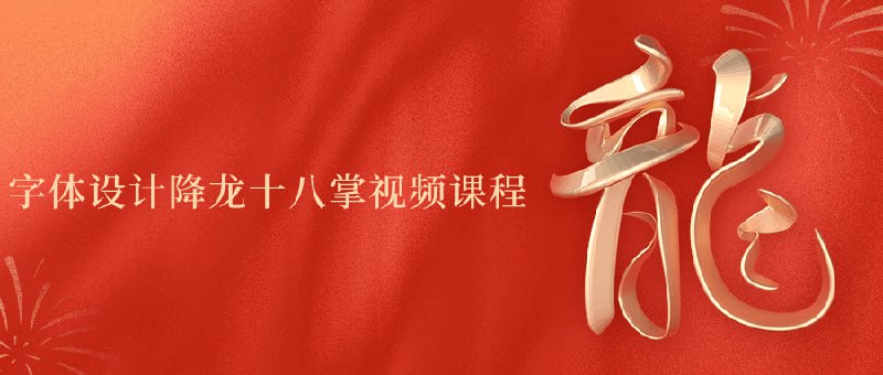 字体设计降龙十八掌视频课程本课程将带您探索的奥秘，深入学习18种不同风格的字体设计技法