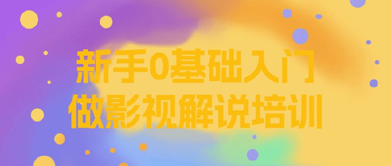 新手0基础入门做影视解说培训这个新手0基础入门培训课程旨在帮助初学者掌握影视解说的基本技巧