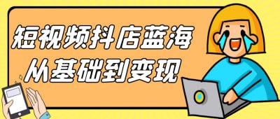 短视频抖店蓝海从基础到变现教你从零到一 关于抖音运营实操的课程内容，从短视频表现力、基础功能攻略、设备准备、规则解析、流量池机制、账号权重与标签、变现方式等多个方面进行深入讲解