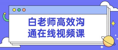 白老师高效沟通在线视频课白老师高效沟通在线视频课旨在帮助学员掌握高效沟通的技巧和方法，提升沟通效率和质量
