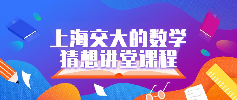 上海交大的数学猜想讲堂课程上海交大的数学猜想讲堂课程是一门专注于探索数学领域重要猜想的课程