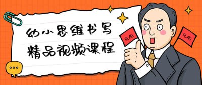 幼小思维书写精品视频课程这门课程专为幼儿和小学生设计，旨在培养他们的思维能力和书写技巧