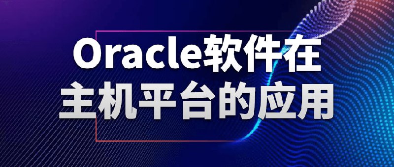 Oracle软件在主机平台的应用课程由浅入深将的学习过程切割为六大模块，SQL、体系结构、备份、dataguard、优化、RAC，每一个模块都为大家准备了大量的示例，真实演示oracle的实际操作，这套的目的是让没有接触过oracle的也能了解和使用oracle产品，已经了解oracle的人可以加深对oracle的认识