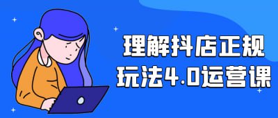 理解抖店正规玩法4.0运营课描述