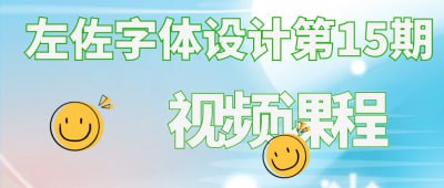 左佐字体设计第15期视频课程《左佐字体设计第15期视频课程》专为字体设计爱好者与专业人士打造，深入讲解字体创作的技巧与理论