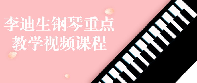 李迪生钢琴重点教学视频课程重点教学视频，是一门以钢琴演奏技巧为主要内容的课程