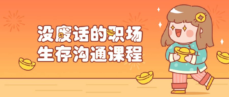 没废话的职场生存沟通课程本课程专注于实用沟通技巧，帮助学员在职场中准确、简洁地表达观点