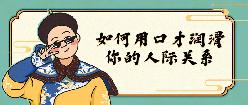 如何用口才润滑你的人际关系本课程将教您如何用有效地润滑