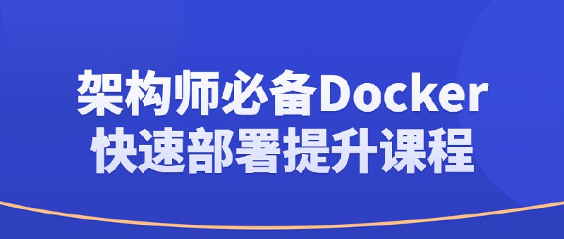架构师必备Docker快速部署提升课程用容器化思维解决问题 新增Redis+Docker-应用实战 架构师必备Docker快速部署提升在这门课程中，学到了如何使用 Docker 和 Docker Compose来快速部署和管理应用程序
