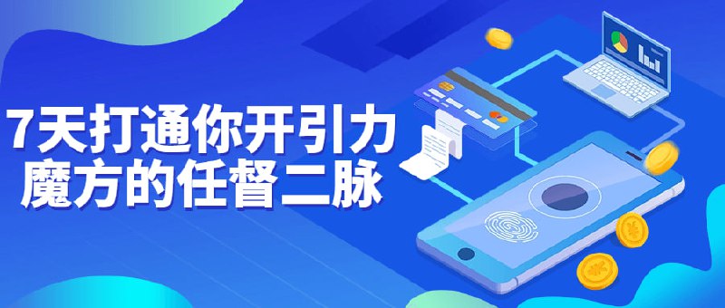 7天打通你开引力魔方的任督二脉《引力开通课程》是一门为期7天的培训，旨在帮助学员打通身体的任脉和督脉，通过教授有效的网络营销策略、社交媒体推广技巧以及内容创作经验，帮助学员吸引更多的目标受众和用户，实现网站、产品或服务的流量爆发增长，并提升品牌曝光度和市场竞争力