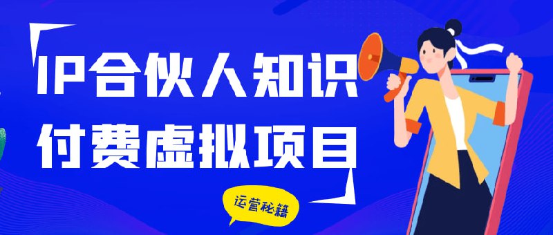 IP合伙人知识付费虚拟项目这是一套全面且实用的引流与成交课程！从思维基础篇开启认知，涵盖小红书、直播、知乎、AI、闲鱼等多平台引流技巧，还涉及付费推广、手机图文、视频引流等多元方法