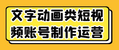 文字动画类短视频账号制作运营《文字动画类短视频账号制作运营》课程专为希望创建文字动画短视频的创作者设计，深入讲解账号运营与内容制作技巧