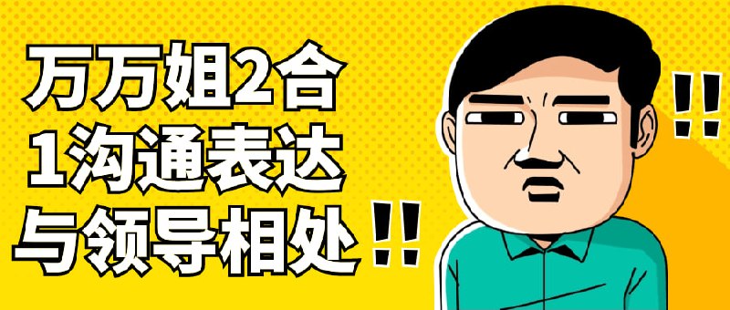 万万姐2合1沟通表达与领导相处这门课程结合沟通表达与领导相处的关键要点，由专业导师万万姐亲自传授