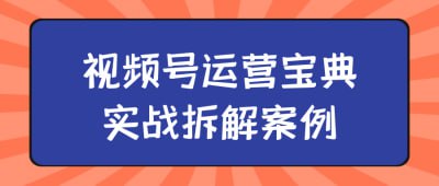 视频号运营宝典实战拆解案例《视频号运营宝典实战拆解案例》课程通过分析成功视频号的运营策略，帮助学员深入理解内容创作、用户互动和数据分析