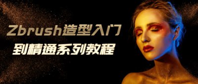 Zbrush造型入门到精通系列教程《Zbrush造型入门到精通系列教程》课程专为3D艺术爱好者设计，系统讲解Zbrush软件的使用技巧