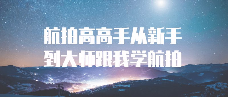 航拍高高手从新手到大师跟我学航拍本课程旨在针对领域的初学者，从基础的技能和理论出发，逐步提升自己的技术能力，最终成为高超的航拍大师