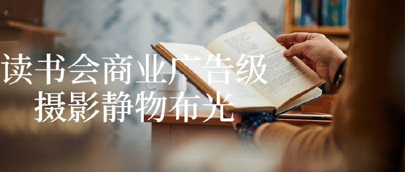 读书会商业广告级摄影静物布光这个将会讲解如何拍摄商业广告风格的静物照片，并重点介绍技巧