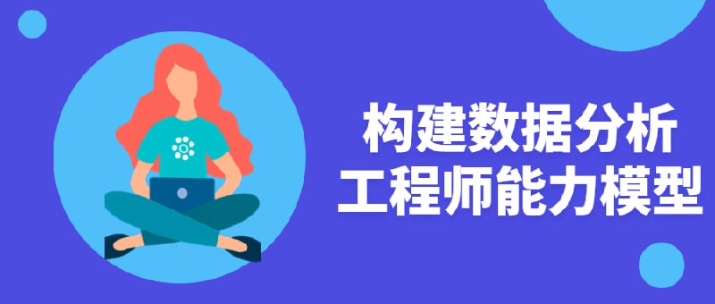 构建数据分析工程师能力模型能力模型，实战八大企业级项目，本课重点剖析了构建数据分析思维，基于真实企业场景，系统讲解了数据工程师核心技术，带你构建数据工程师通用能力模型，深度讲解数据分析算法应用，并基于真实企业项目实战，强化数据分析技能，在实战中快速提升企业级项目经验