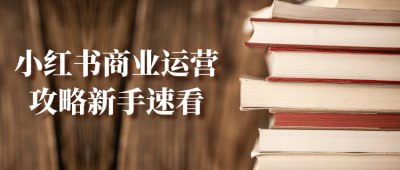 小红书商业运营攻略新手速看《小红书商业运营攻略新手速看》课程专为小红书平台的新手用户设计，快速传授商业运营的核心技巧