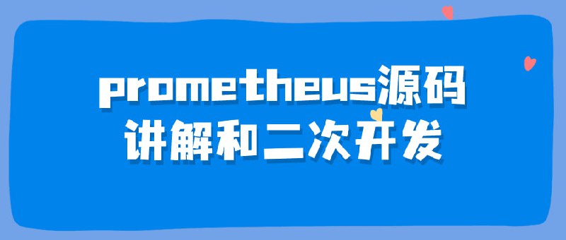 prometheus源码讲解和二次开发本课程深入探讨Prometheus监控系统的核心，涵盖其架构、数据存储、查询语言和可扩展性