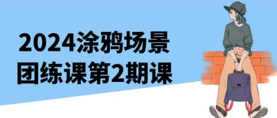2024涂鸦场景团练课第2期课《2024涂鸦场景团练课第2期》专为涂鸦爱好者设计，旨在提升学员的创作能力与场景构建技巧