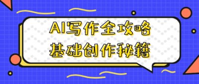 AI写作全攻略基础创作秘籍《AI写作全攻略基础创作秘籍》课程专为写作爱好者设计，深入探讨AI写作工具的应用与技巧