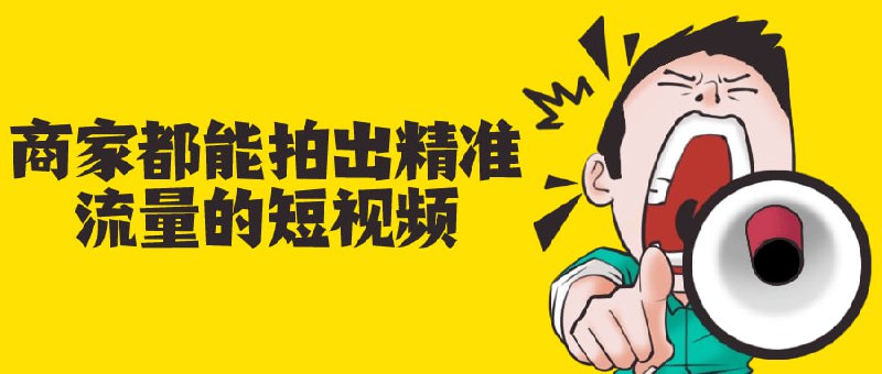 商家都能拍出精准流量的短视频学习如何制作精准流量的短，本课程教授商家有效利用短视频平台进行产品推广