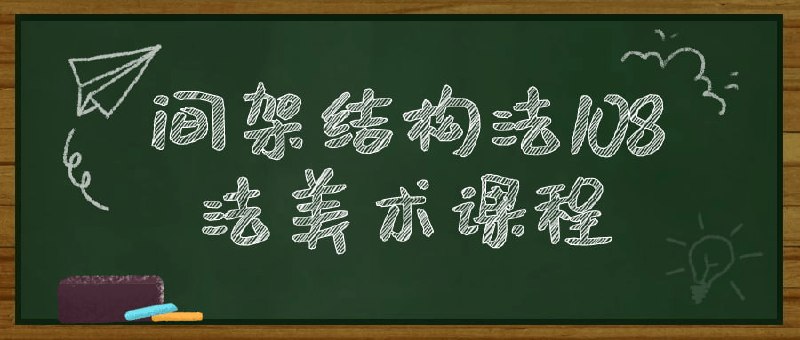 间架结构法108法美术课程这门美术课程探索间架结构法的108种技法，旨在帮助学员掌握艺术创作的核心技巧