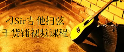 刁Sir吉他扫弦干货铺视频课程刁Sir吉他扫弦干货铺视频课程专为吉他爱好者设计，深入浅出地讲解扫弦技巧与节奏掌握