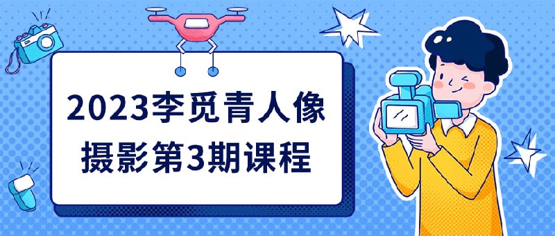 2023李觅青人像摄影第3期课程2023李觅青人像第3期将带领学员深入探索人像摄影的艺术表达，培养独特的观察力和构图技巧