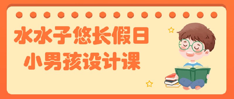 水水子悠长假日小男孩设计课《水水子悠长假日小男孩设计课》是一门专注于小男孩形象设计的课程